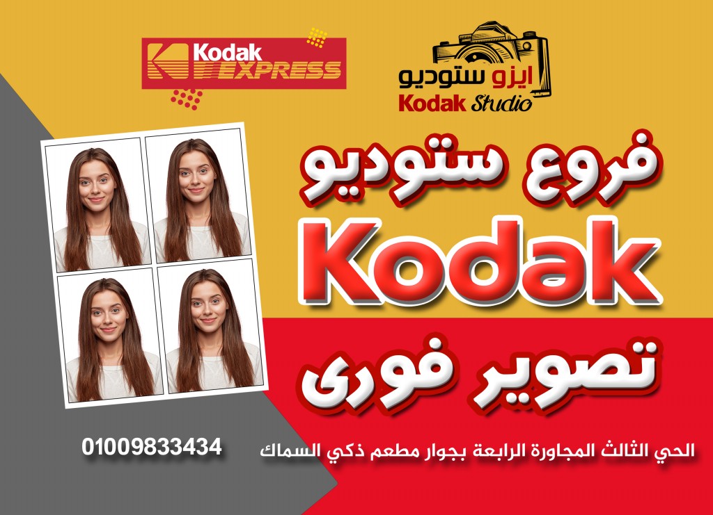 ستوديو كوداك Studio Kodak