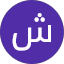 شمس الرشاش