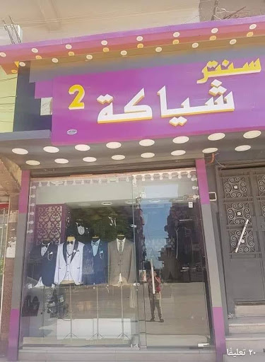 سنتر شياكه