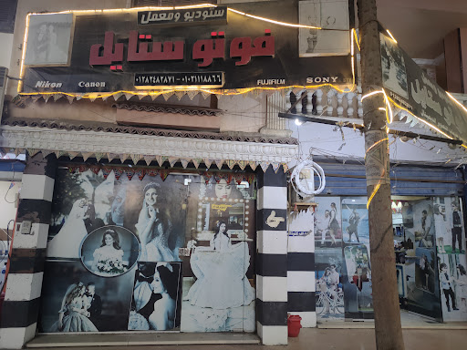 ستوديو ومعمل فوتوستايل