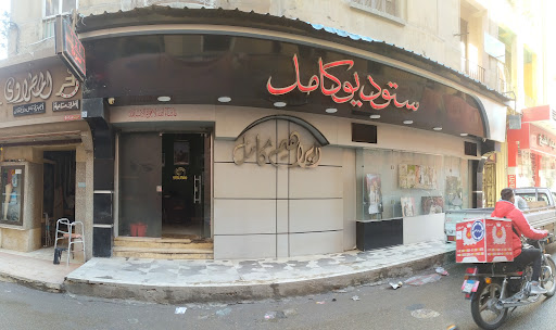 ستوديو ابراهيم كامل