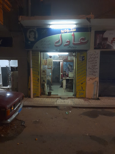 ستوديو عادل للتصوير الفوتوغرافى