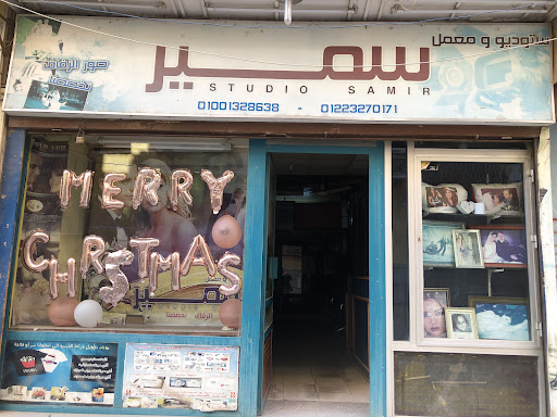 ستوديو سمير للتصوير الفوتوغراغى والفيديو