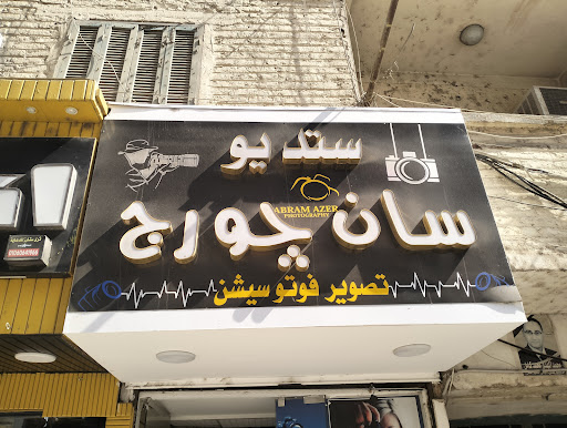 ستوديو سان جورج