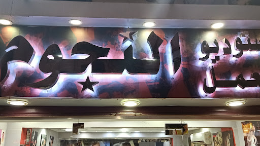 ستوديو ومعمل النجوم