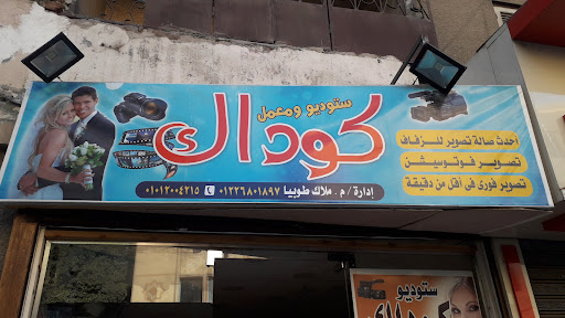 ستوديو كوداك الفرع الرئيسي