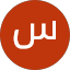 سيف هاني يوسف عزالدين