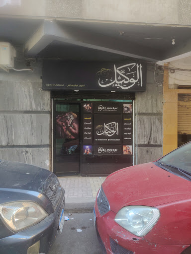 مكتب احمد الوكيل للتصوير الفوتوغرافي