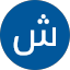 شيرين علي