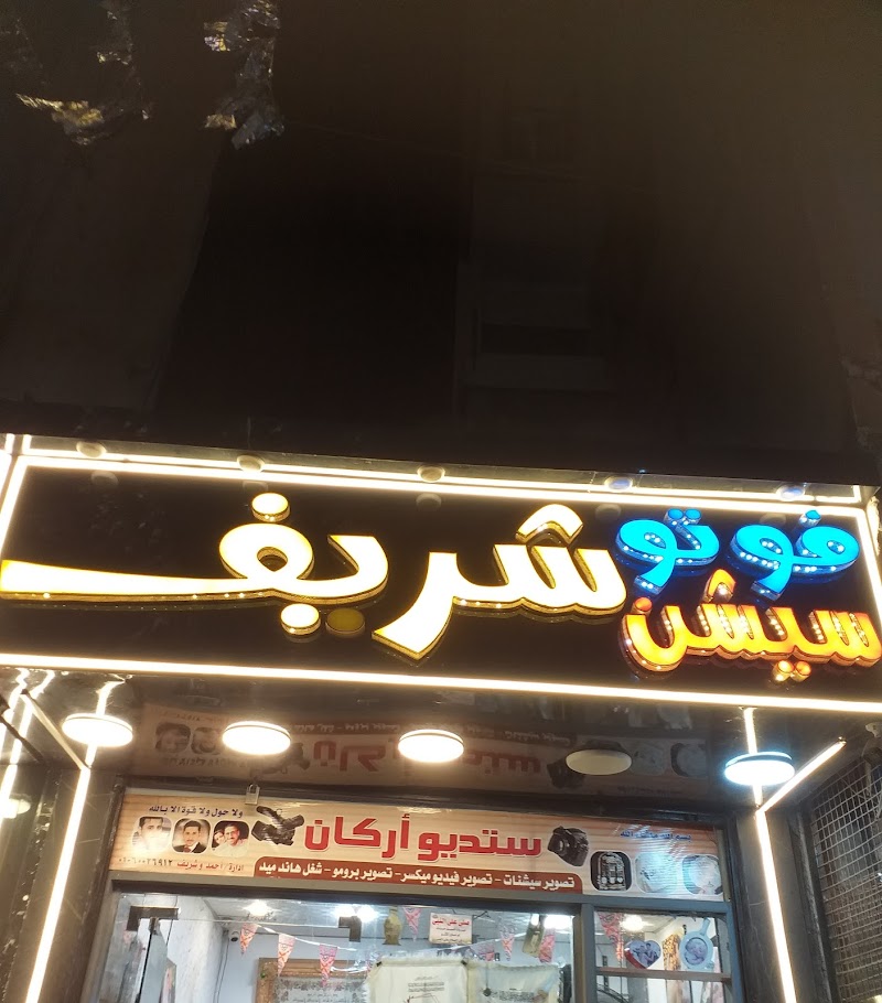 رأي حول استوديو شريف 1 رأي حول استوديو شريف: تقييم شامل لجودة التصوير والخدمات والأسعار