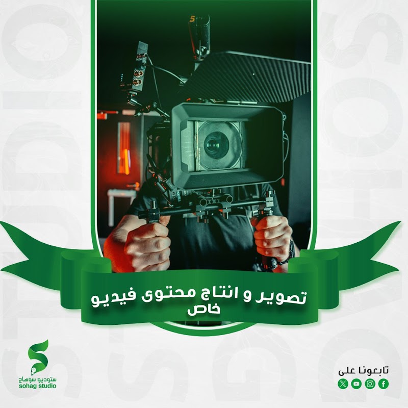 أفضل استوديو تصوير في سوهاج | احترافيّة تصوير لحظاتكم الأجمل بجودة عالية