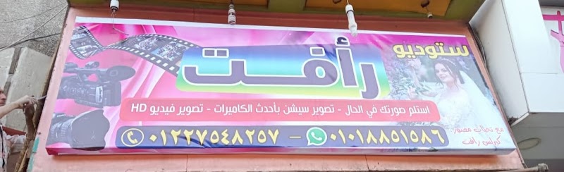 رأي حول استوديو رأفت 1 رأي حول استوديو رأفت: تقييم شامل لجودة التصوير والأسعار وخدمة العملاء