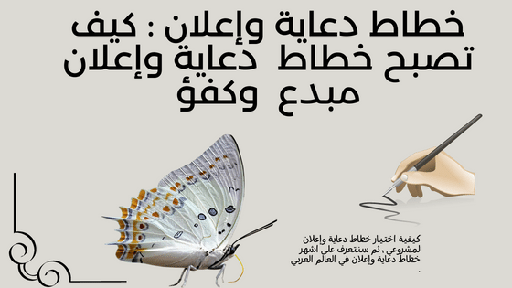 رأفت الخطاط لجميع أنواع الدعاية والإعلان | أفضل خدمات التسويق والإعلان في مصر